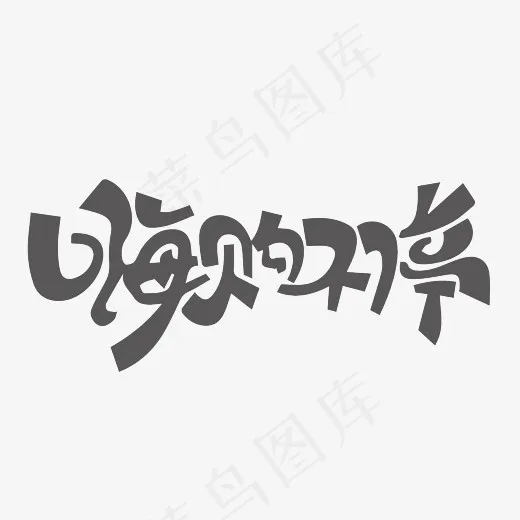 嗨购不停艺术字(2717*1435px)ai矢量模版下载