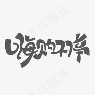嗨购不停艺术字