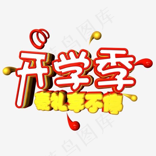 开学季可爱风电商促销c4d艺术字