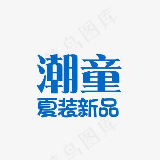免抠蓝色潮童夏季新品艺术字文案,免抠元素艺术字(770*685px)psd模版下载