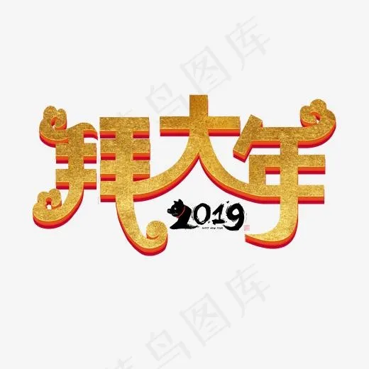 2019猪年新村3D立体字拜大年(2000*2000px)psd模版下载
