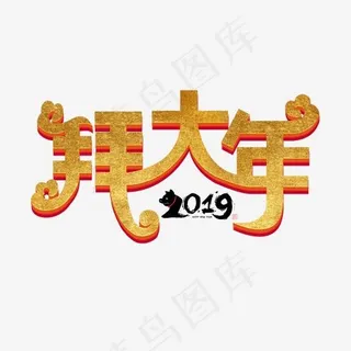 2019猪年新村3D立体字拜大年