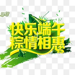 快乐端午粽情相惠,免抠元素(2387*1928px)psd模版下载
