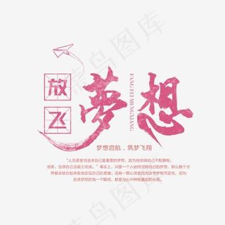 放飞梦想艺术字,免抠元素艺术字