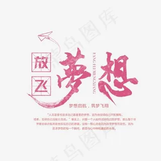 放飞梦想艺术字,免抠元素艺术字
