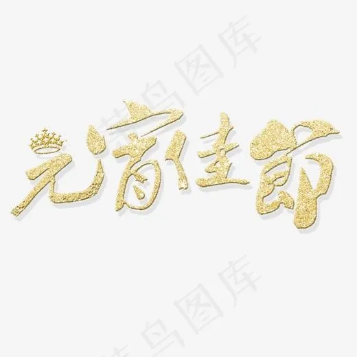 元宵佳节艺术字体(2000*2000px)psd模版下载