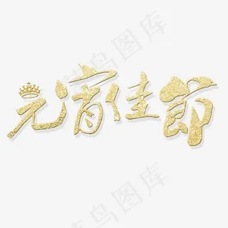 元宵佳节艺术字体