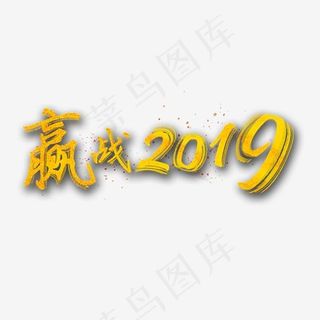创意赢战2019字体设计免费下载,免抠元素艺术字