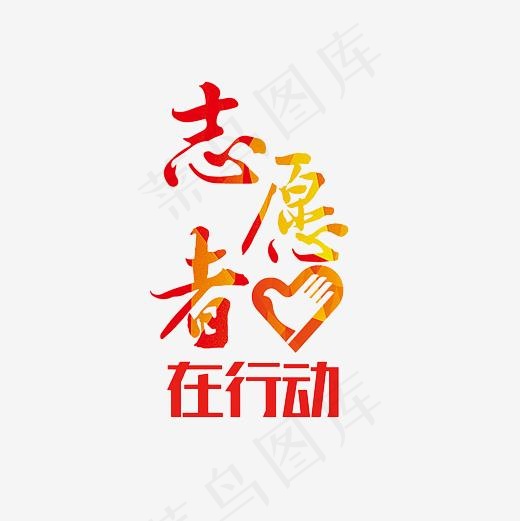 志愿者在行动艺术字PNG(3000*3000px)