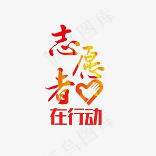 志愿者在行动艺术字PNG