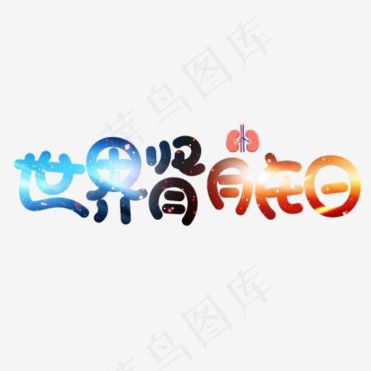 世界肾脏日彩色卡通创意艺术字设计(2000*2000px)psd模版下载