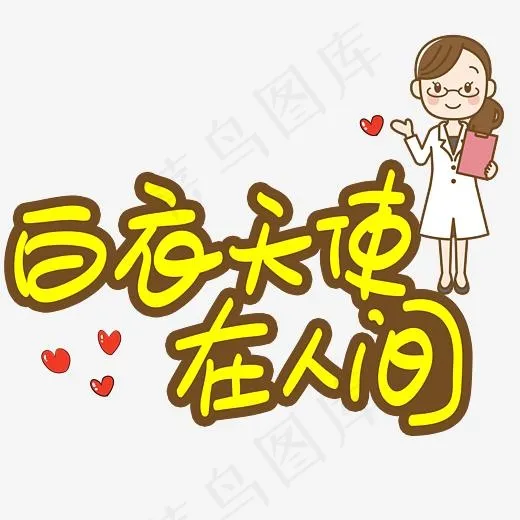 白衣天使在人间手写手绘POP卡通艺术字