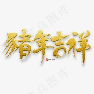 猪年吉祥书法,免抠元素艺术字
