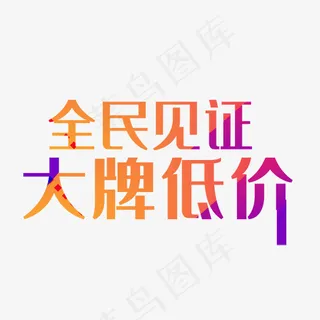 全民见证大牌低价