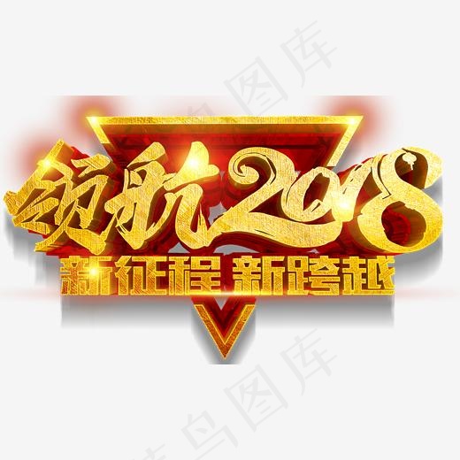 领航2018艺术字,免抠元素艺术字(2000*1169px)psd模版下载