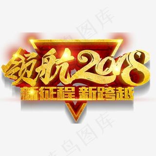 领航2018艺术字,免抠元素艺术字