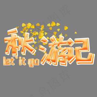 秋天秋游记卡通艺术字