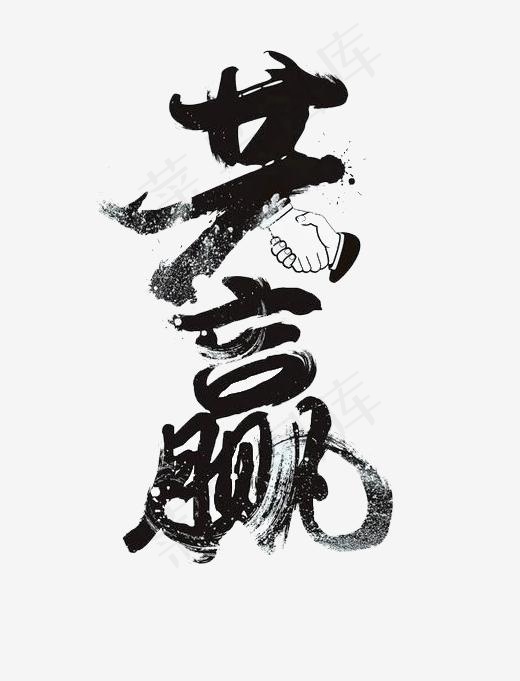 黑色文字艺术字毛笔字共赢(498*651px)