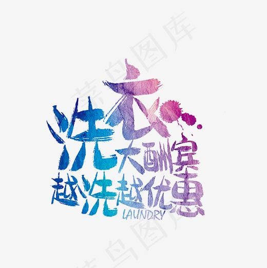 洗衣大酬宾促销海报艺术字PNG