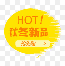 秋冬新品,免抠元素