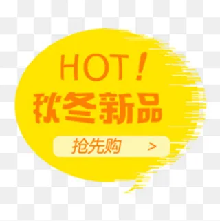 秋冬新品,免抠元素