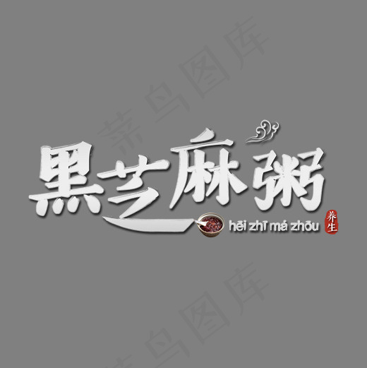 秋季养生之黑芝麻粥中国风标题艺术字(2000*2000px)psd模版下载