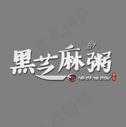 秋季养生之黑芝麻粥中国风标题艺术字(2000*2000px)psd模版下载