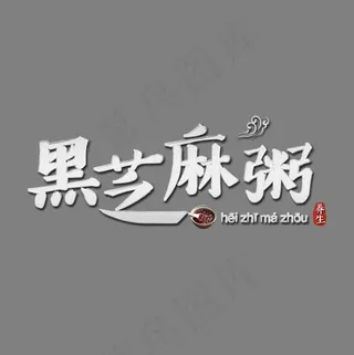 秋季养生之黑芝麻粥中国风标题艺术字