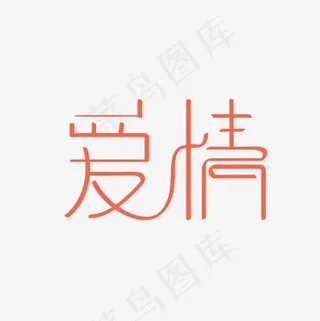 爱情艺术字PNG