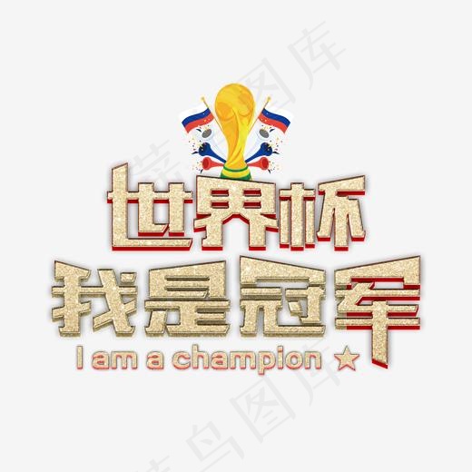 世界杯我是冠军艺术字免费下载