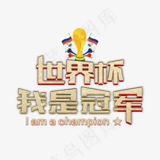 世界杯我是冠军艺术字免费下载