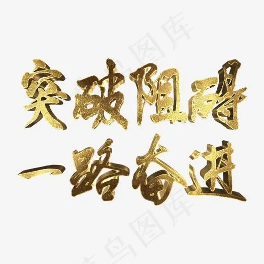 年会金色企业文化突破障碍一路奋进毛笔,免抠元素艺术字(2000*2000px)psd模版下载