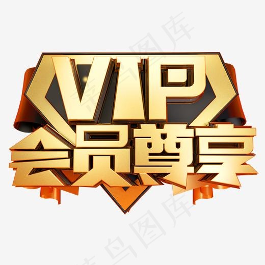 vip会员尊享3D字体设计,免抠元素艺术字(2000*2000px)