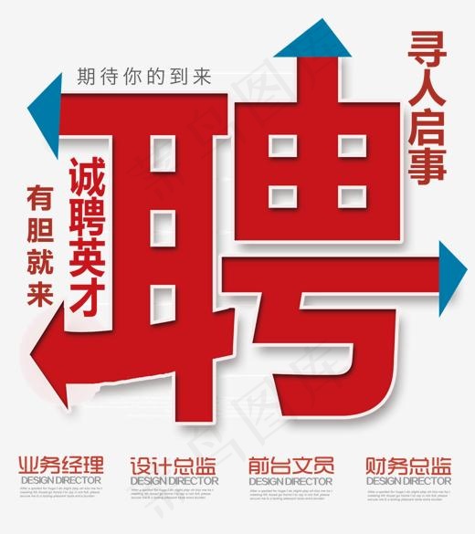 免抠红色招聘艺术字(1500*1684px)psd模版下载