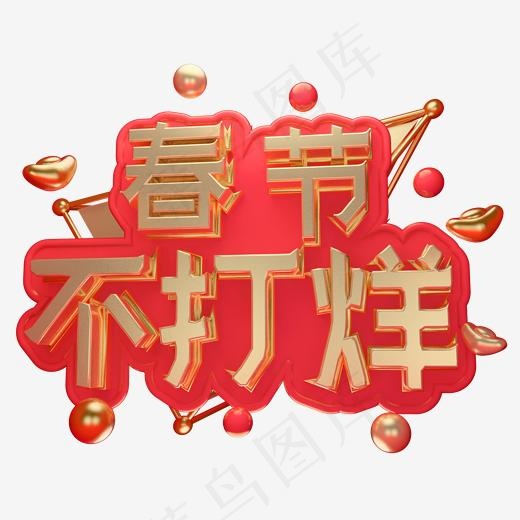 2019春节不打烊立体字体C4D创意3D字体新年快乐,免抠元素艺术字