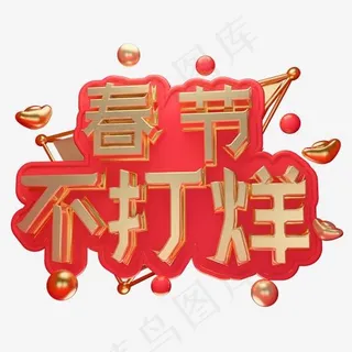 2019春节不打烊立体字体C4D创意3D字体新年快乐,免抠元素艺术字