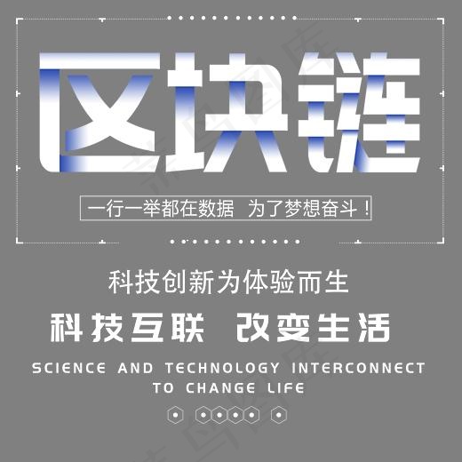 智能区块链艺术字,免抠元素艺术字(2907*2706px)psd模版下载