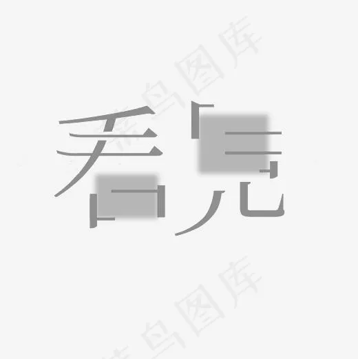 看见艺术字素材(3000*3000px)psd模版下载