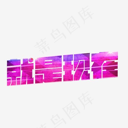 就是现在炫彩艺术字PNG(3000*3000px)