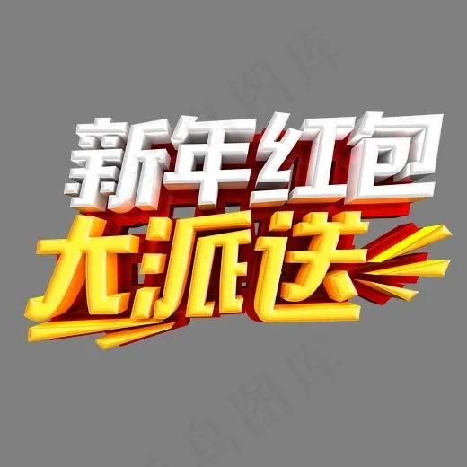 新年红包大派送时尚立体艺术字psd分层图(2953*1782px)psd模版下载