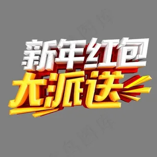 新年红包大派送时尚立体艺术字psd分层图