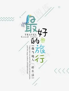 最好的旅行艺术字