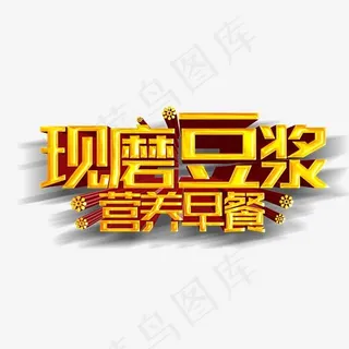 现磨豆浆营养早餐,免抠元素艺术字