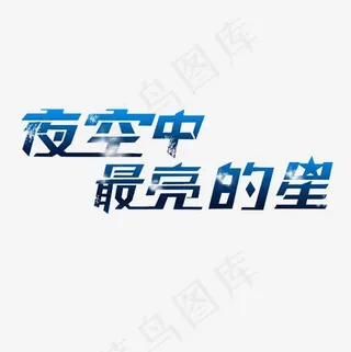 夜空中最亮的星艺术字PNG