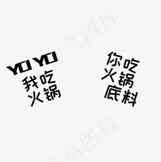 我吃火锅你吃火锅底料艺术字PNG
