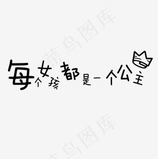 每个女孩都是公主
