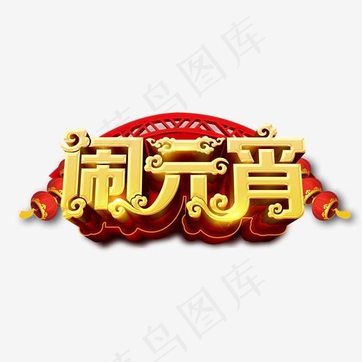 闹元宵中国风金色立体艺术字psd分层图(1772X802(DPI:300))psd模版下载