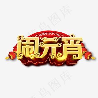 闹元宵中国风金色立体艺术字psd分层图
