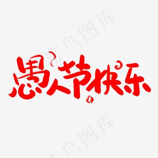 愚人节快乐艺术字体(2000*2000px)psd模版下载