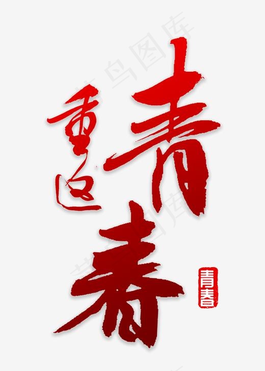 重返青春校园,免抠元素艺术字(2000*2800px)psd模版下载